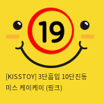 [KISSTOY] 3단흡입 10단진동 미스 케이케이 (핑크) (7)